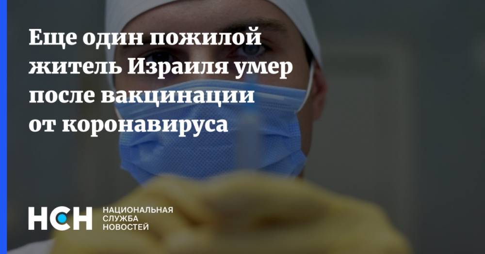 Еще один пожилой житель Израиля умер после вакцинации от коронавируса