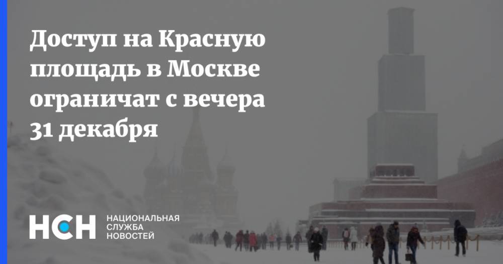 Доступ на Красную площадь в Москве ограничат с вечера 31 декабря