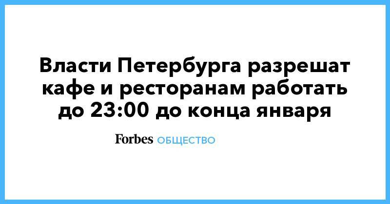Власти Петербурга разрешат кафе и ресторанам работать до 23:00 до конца января