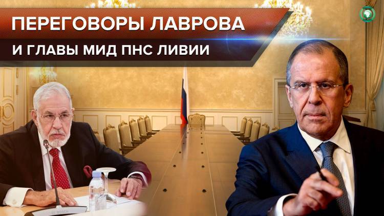 Лавров обсудил с главой МИД ПНС Ливии перспективы двусторонних отношений