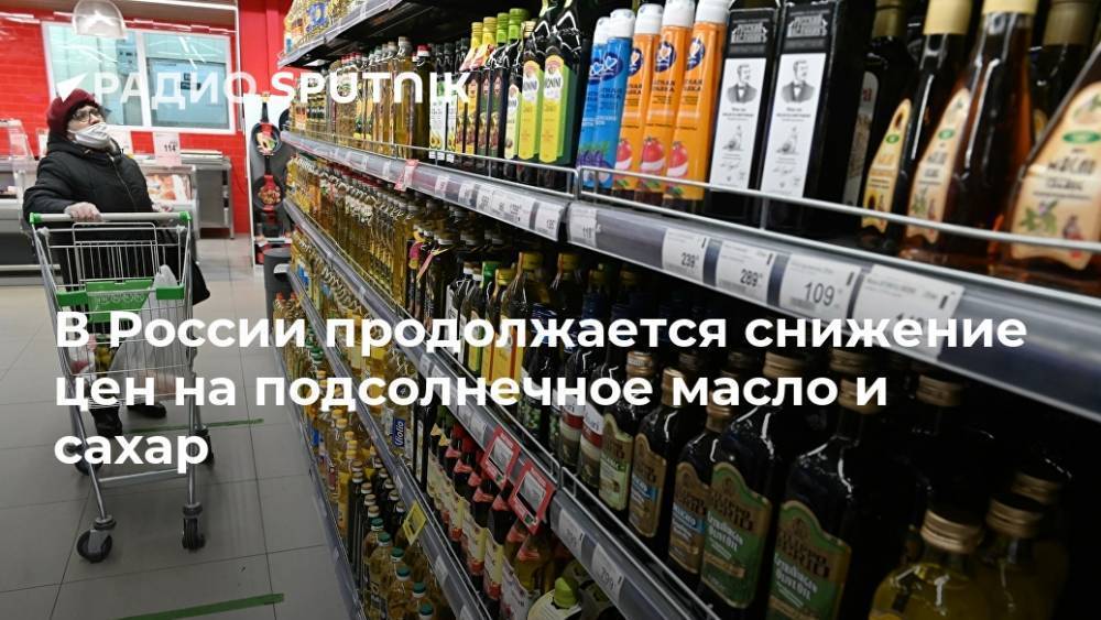 В России продолжается снижение цен на подсолнечное масло и сахар