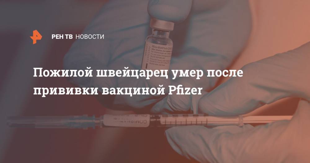 Пожилой швейцарец умер после прививки вакциной Pfizer