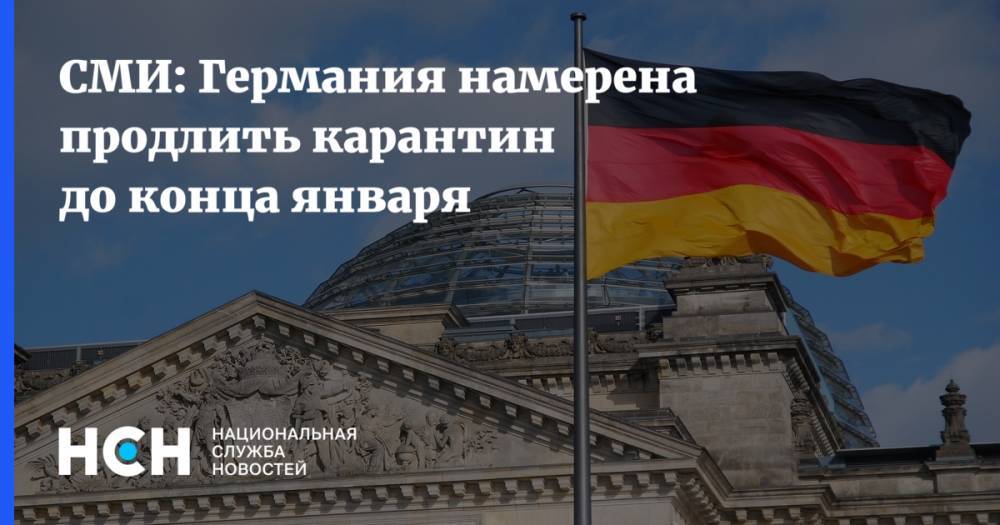 СМИ: Германия намерена продлить карантин до конца января