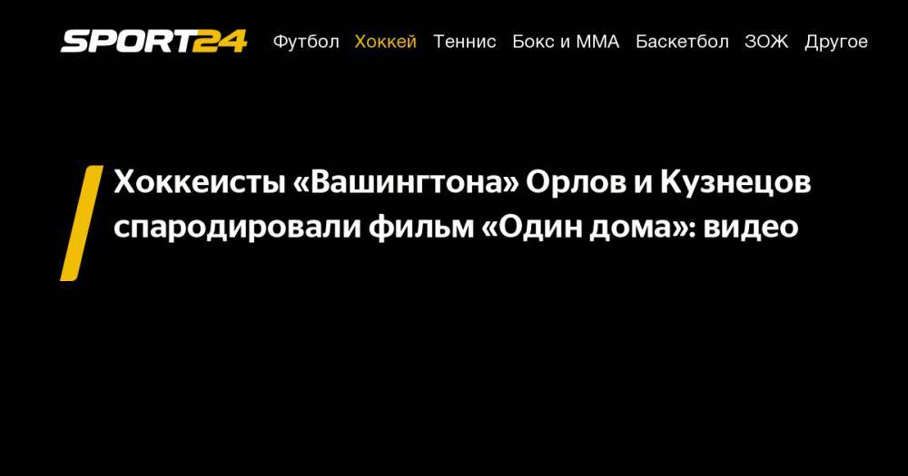 Хоккеисты «Вашингтона» Орлов и Кузнецов спародировали фильм «Один дома»: видео