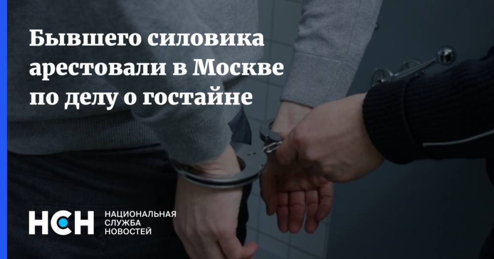 Бывшего силовика арестовали в Москве по делу о гостайне
