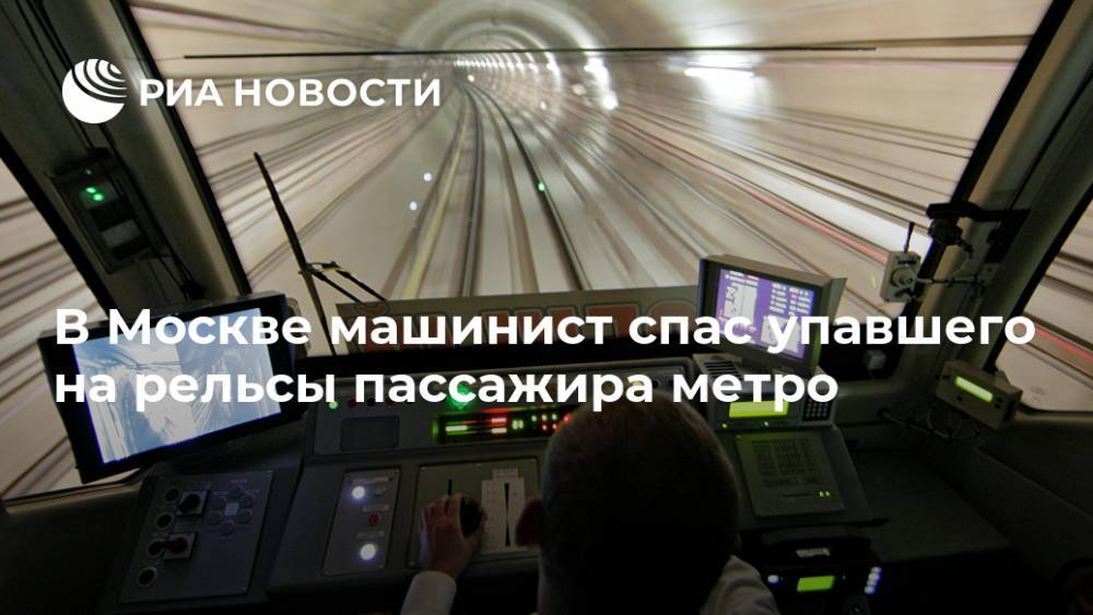 В Москве машинист спас упавшего на рельсы пассажира метро