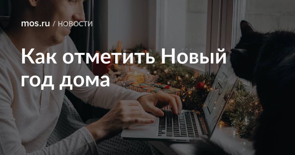 Как отметить Новый год дома