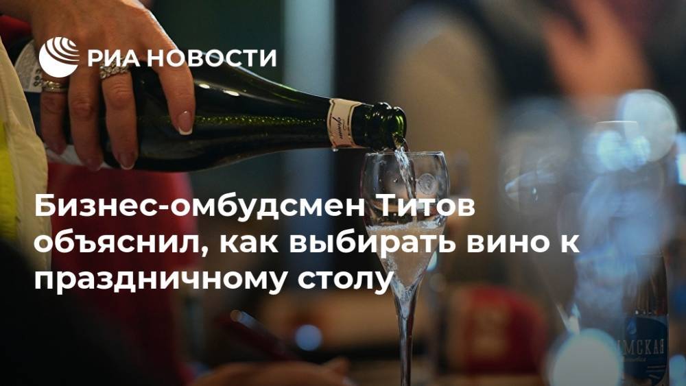 Бизнес-омбудсмен Титов объяснил, как выбирать вино к праздничному столу