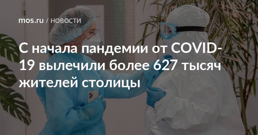 С начала пандемии от COVID-19 вылечили более 627 тысяч жителей столицы