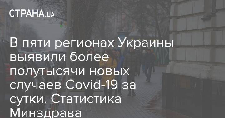 В пяти регионах Украины выявили более полутысячи новых случаев Covid-19 за сутки. Статистика Минздрава