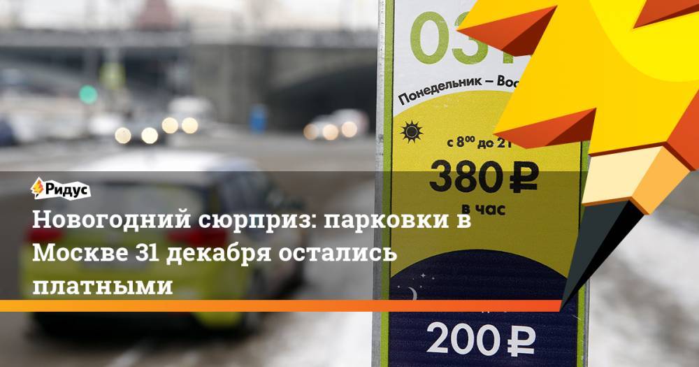 Новогодний сюрприз: парковки в Москве 31 декабря остались платными