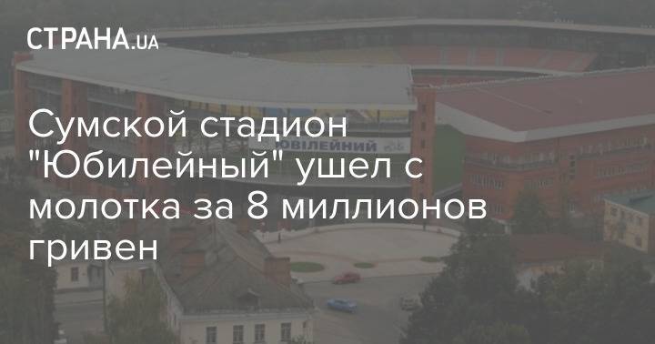 Сумской стадион "Юбилейный" ушел с молотка за 8 миллионов гривен