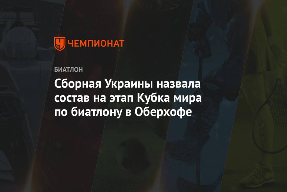 Сборная Украины назвала состав на этап Кубка мира по биатлону в Оберхофе
