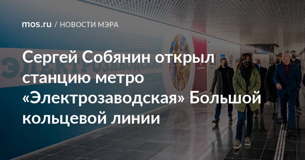 Сергей Собянин открыл станцию метро «Электрозаводская» Большой кольцевой линии