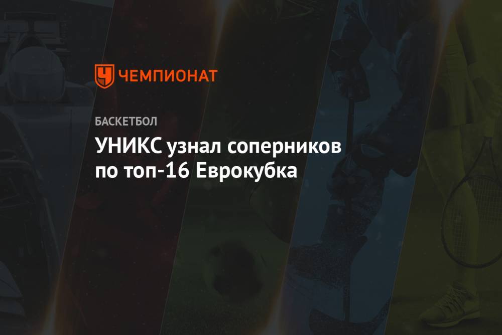 УНИКС узнал соперников по топ-16 Еврокубка