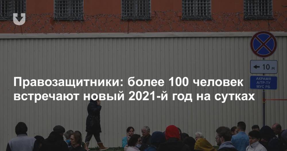 Правозащитники: более 100 человек встречают новый 2021-й год на сутках