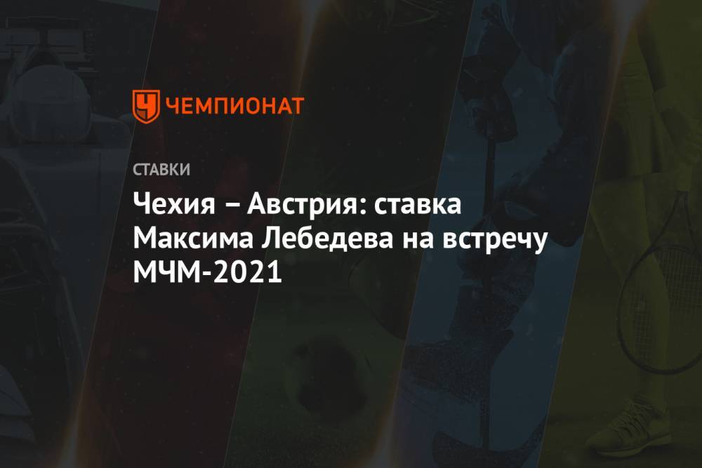 Чехия – Австрия: ставка Максима Лебедева на встречу МЧМ-2021