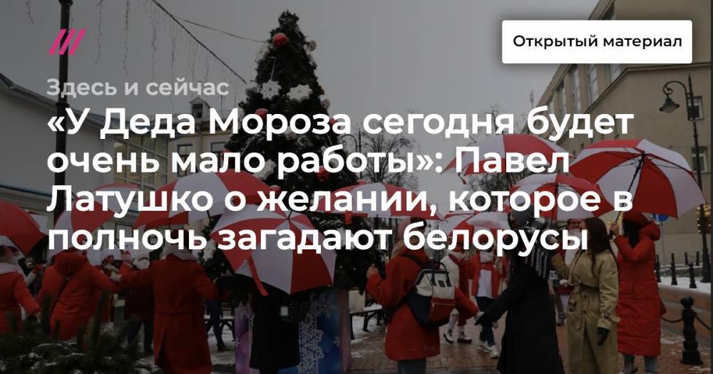 «У Деда Мороза сегодня будет очень мало работы»: Павел Латушко о желании, которое в полночь загадают белорусы