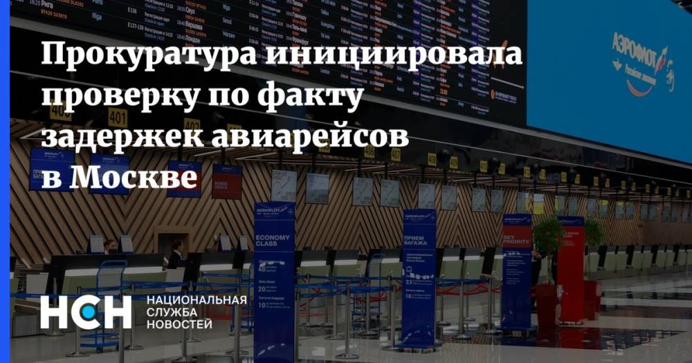 Прокуратура инициировала проверку по факту задержек авиарейсов в Москве