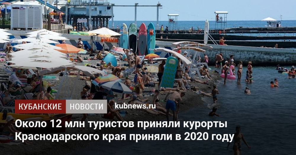 Около 12 млн туристов приняли курорты Краснодарского края приняли в 2020 году