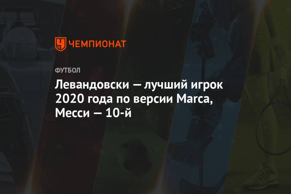 Левандовски — лучший игрок 2020 года по версии Marca, Месси — 10-й