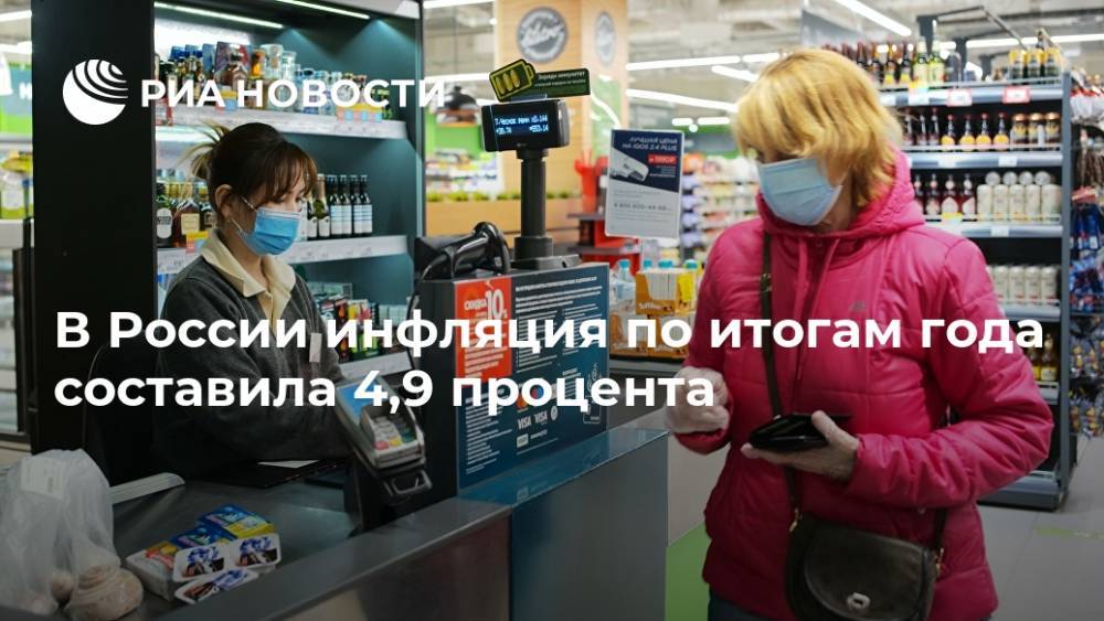 В России инфляция по итогам года составила 4,9 процента