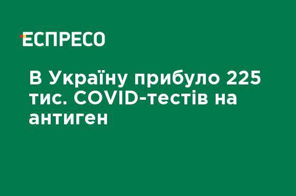 В Украине прибыло 225 тыс. COVID-тестов на антиген