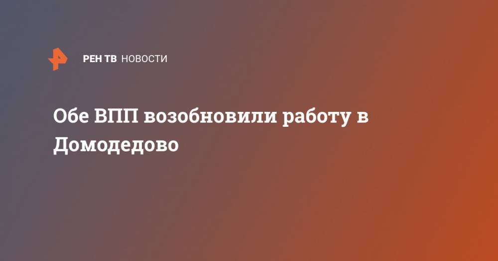 Обе ВПП возобновили работу в Домодедово