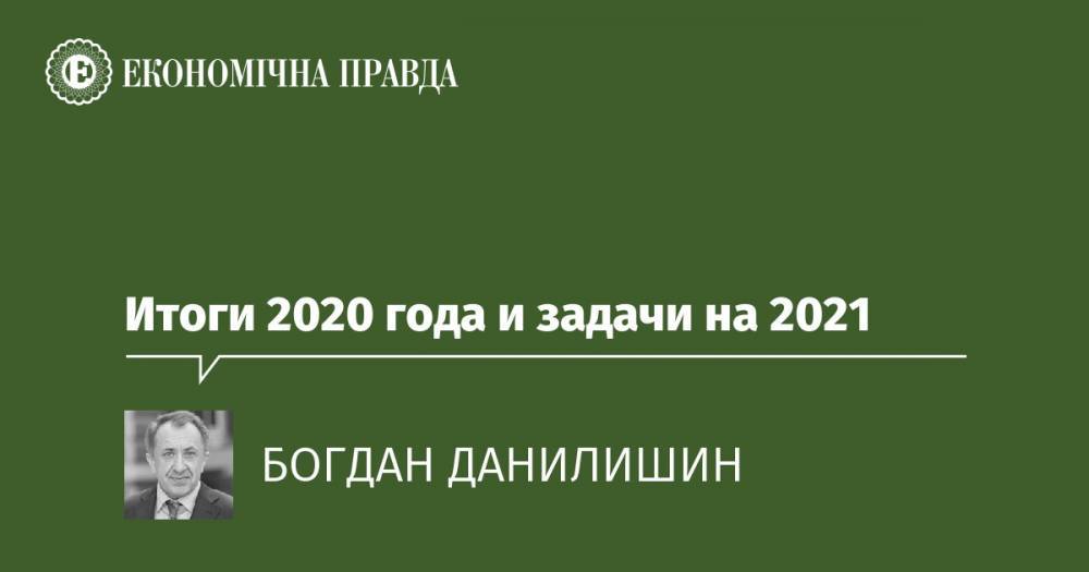 Итоги 2020 года и задачи на 2021