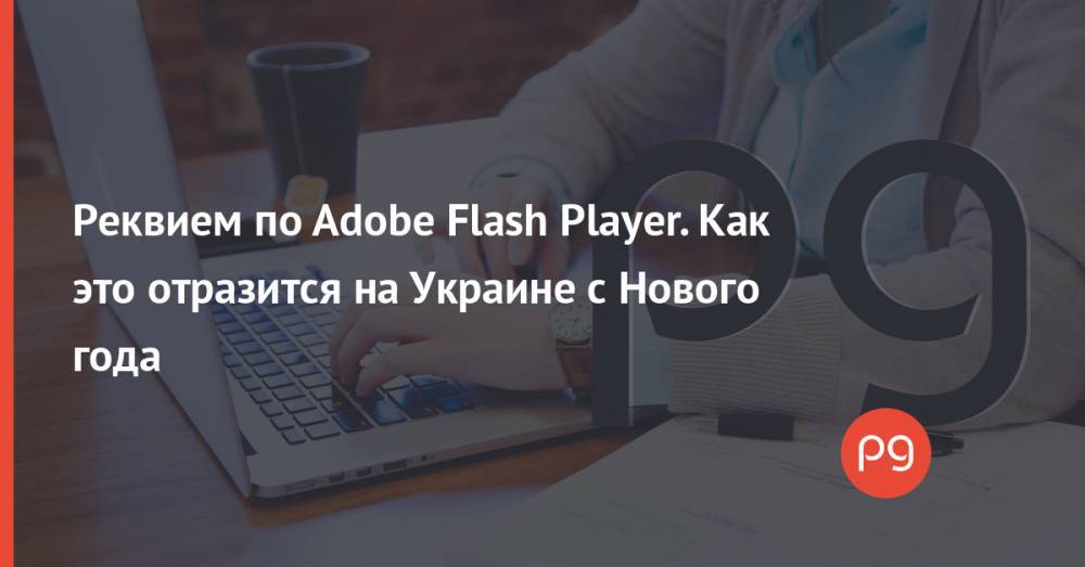 Реквием по Adobe Flash Player. Как это отразится на Украине с Нового года