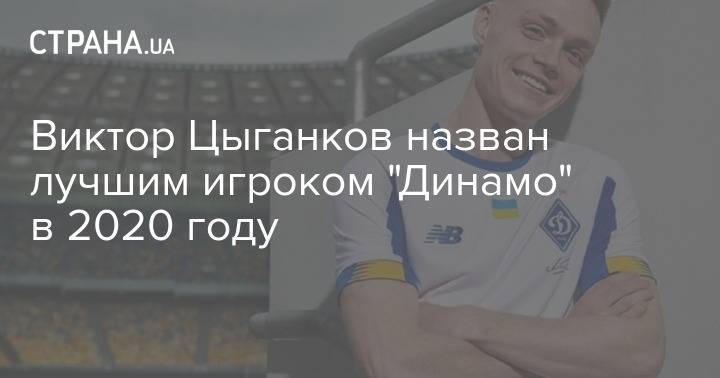 Виктор Цыганков назван лучшим игроком "Динамо" в 2020 году