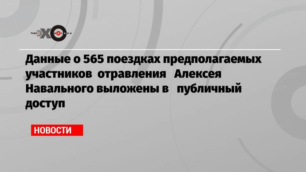 Данные о 565 поездках предполагаемых участников отравления Алексея Навального выложены в публичный доступ