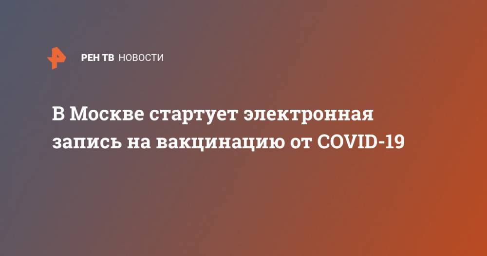 В Москве стартует электронная запись на вакцинацию от COVID-19