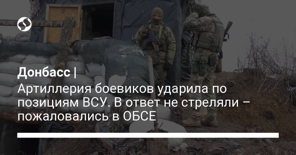Донбасс | Артиллерия боевиков ударила по позициям ВСУ. В ответ не стреляли – пожаловались в ОБСЕ
