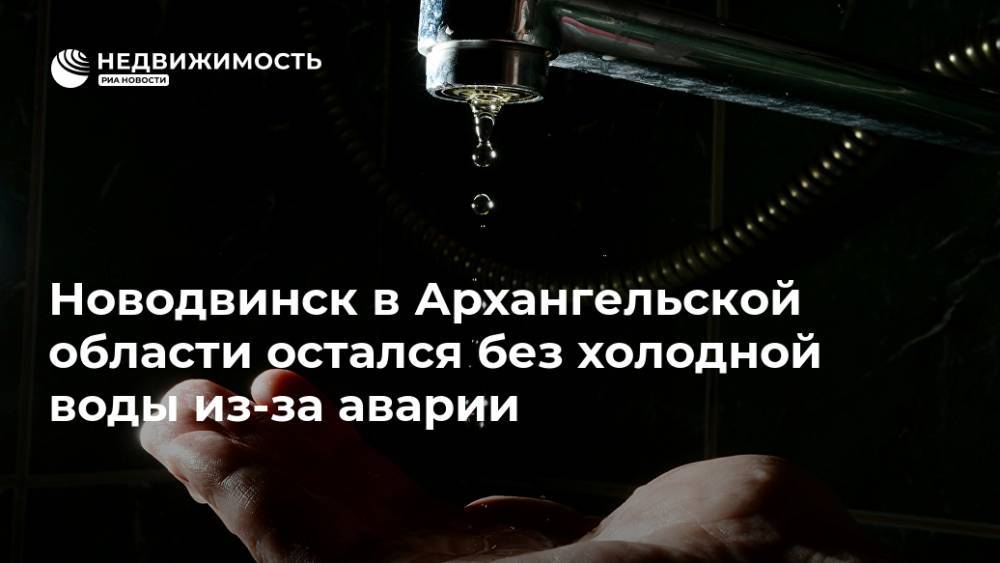Новодвинск в Архангельской области остался без холодной воды из-за аварии