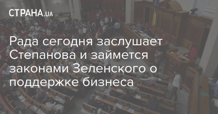 Рада сегодня заслушает Степанова и займется законами Зеленского о поддержке бизнеса