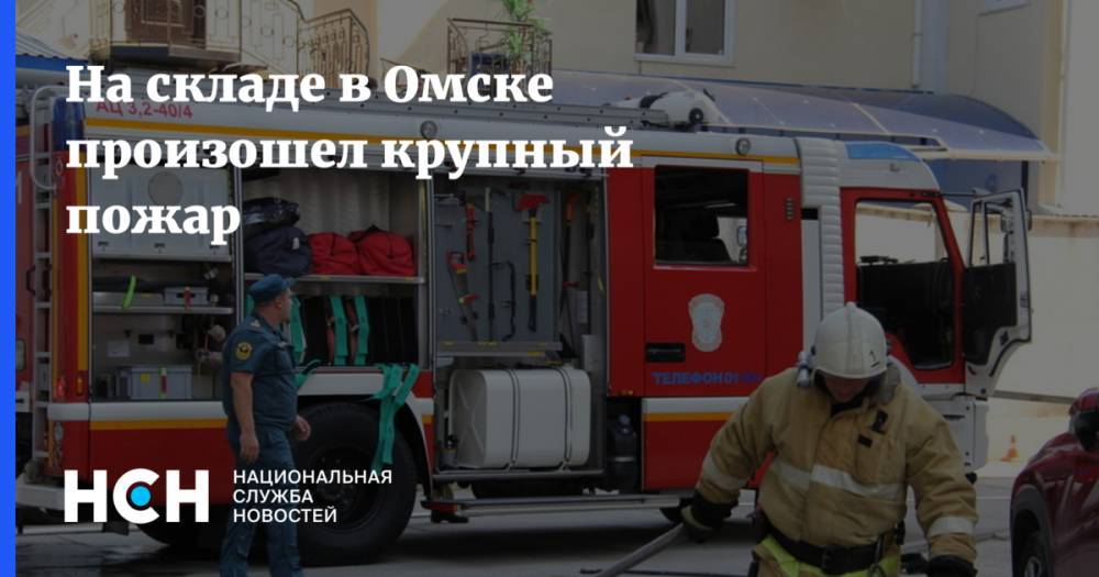 На складе в Омске произошел крупный пожар
