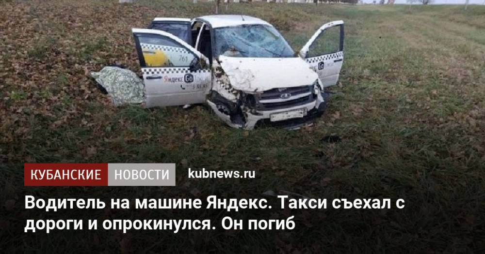 Водитель на машине Яндекс. Такси съехал с дороги и опрокинулся. Он погиб