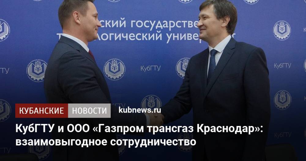 КубГТУ и ООО «Газпром трансгаз Краснодар»: взаимовыгодное сотрудничество