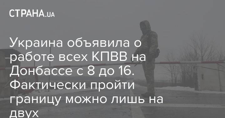 Украина объявила о работе всех КПВВ на Донбассе с 8 до 16. Фактически пройти границу можно лишь на двух