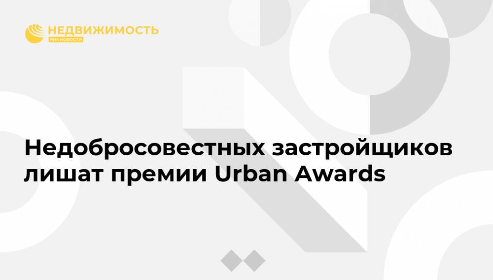 Недобросовестных застройщиков лишат премии Urban Awards