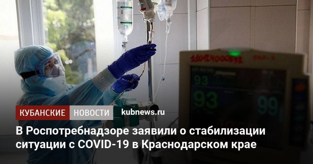 В Роспотребнадзоре заявили о стабилизации ситуации с COVID-19 в Краснодарском крае