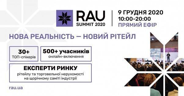 RAU Summit 2020. Среди спикеров: Brocard Коло, Ocean Plaza, Retroville, Алло