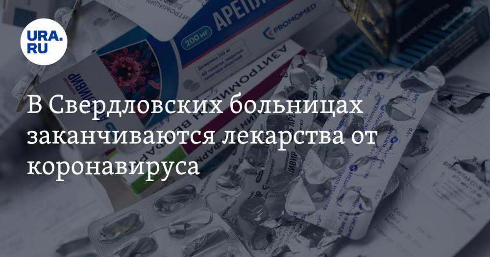 В Свердловских больницах заканчиваются лекарства от коронавируса