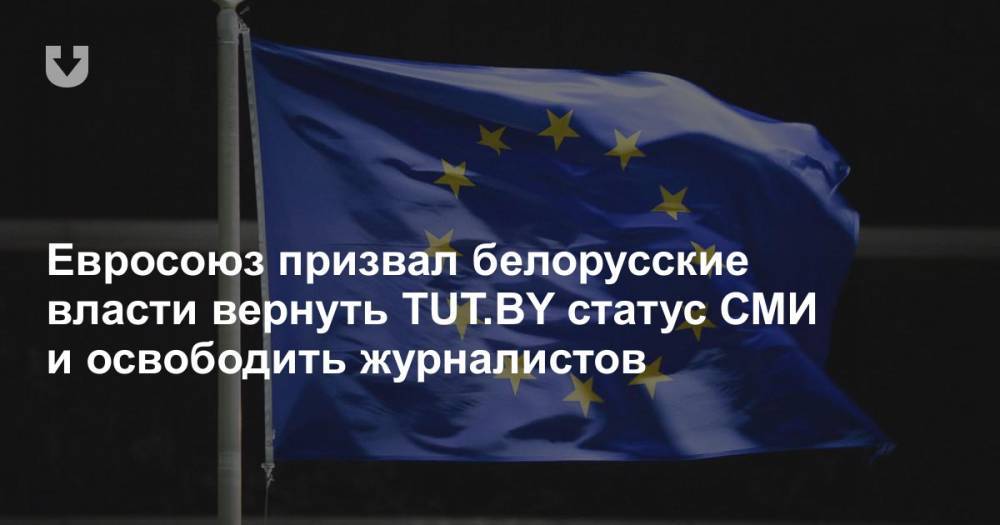 Евросоюз призвал белорусские власти вернуть TUT.BY статус СМИ и освободить журналистов