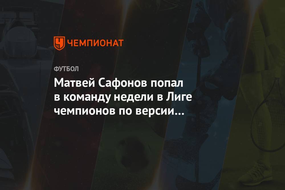 Матвей Сафонов попал в команду недели в Лиге чемпионов по версии WhoScored