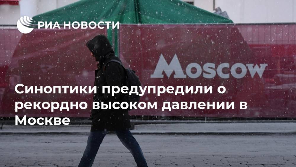 Синоптики предупредили о рекордно высоком давлении в Москве