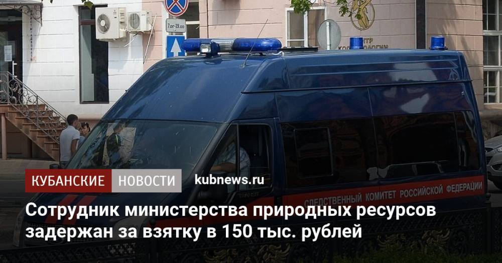 Сотрудник министерства природных ресурсов задержан за взятку в 150 тыс. рублей