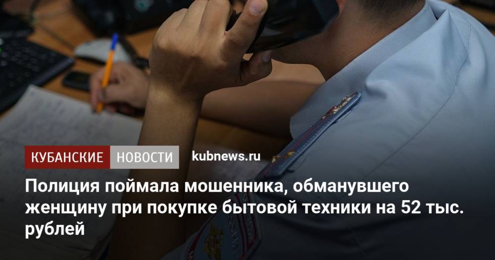 Полиция поймала мошенника, обманувшего женщину при покупке бытовой техники на 52 тыс. рублей