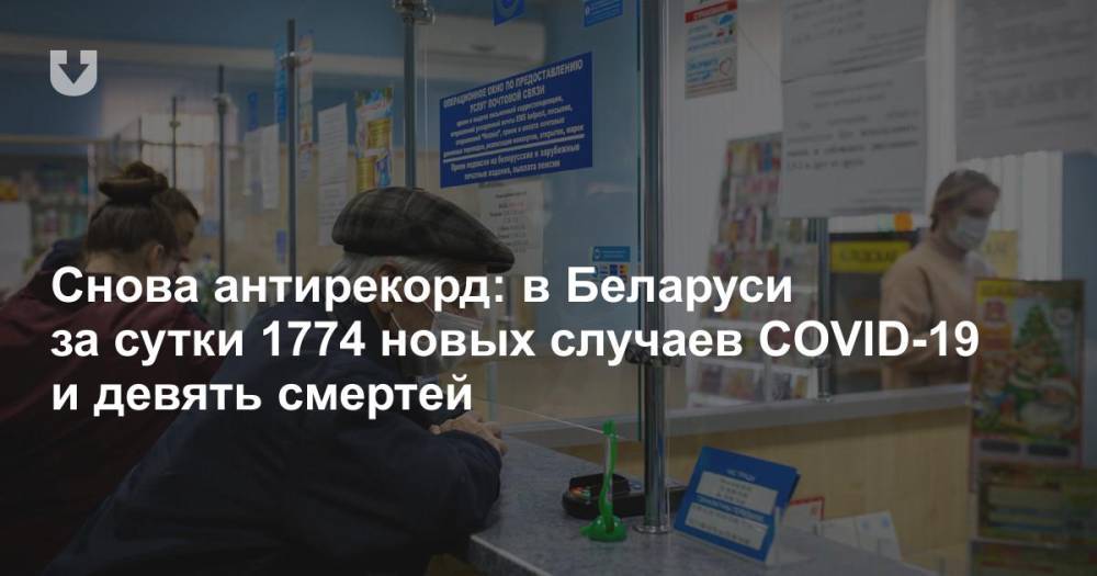 Снова антирекорд: в Беларуси за сутки 1774 новых случаев COVID-19 и девять смертей